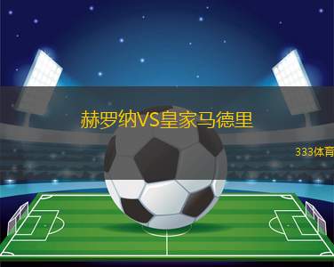 赫羅納VS皇家馬德里