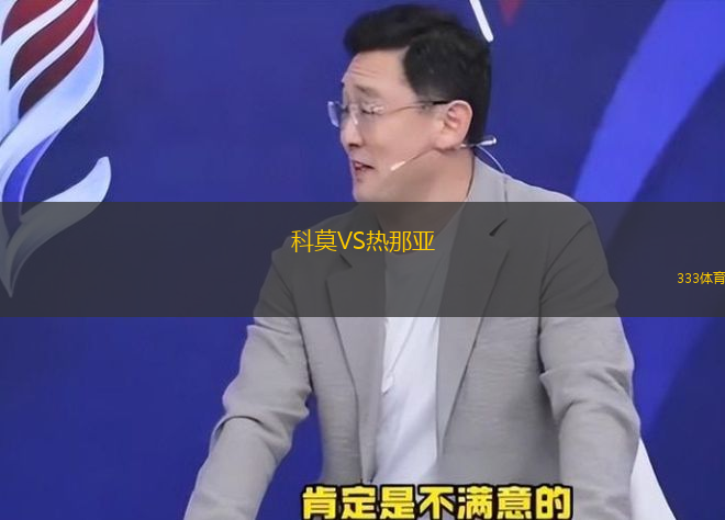科莫VS熱那亞
