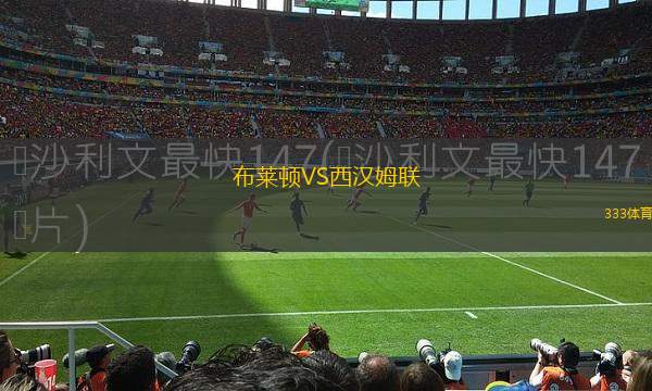 布萊頓VS西漢姆聯(lián)