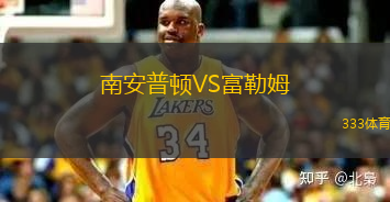 南安普頓VS富勒姆