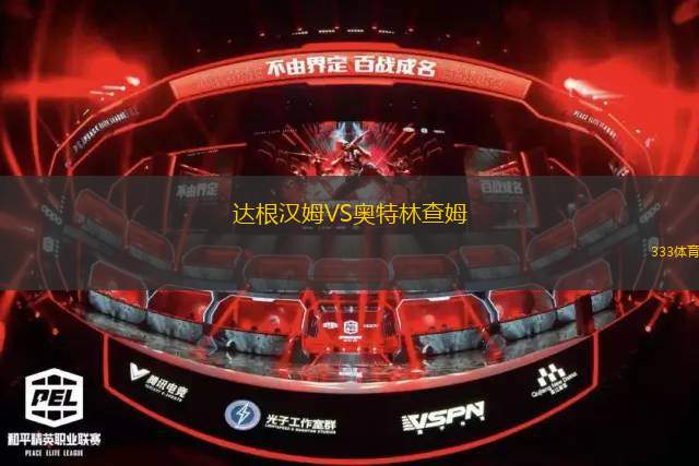 達根漢姆VS奧特林查姆