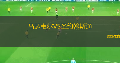 馬瑟韋爾VS圣約翰斯通