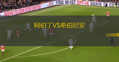 阿伯丁VS希伯尼安