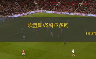 埃登斯VS科爾多瓦