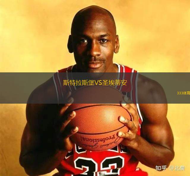 斯特拉斯堡VS圣埃蒂安