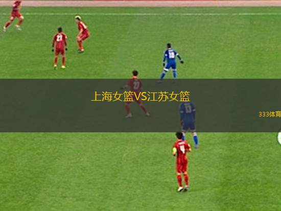 上海女籃VS江蘇女籃