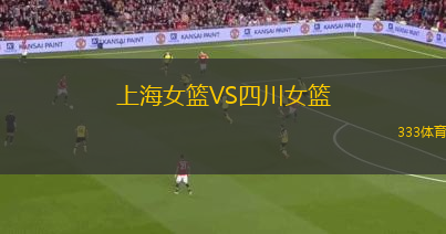 上海女籃VS四川女籃