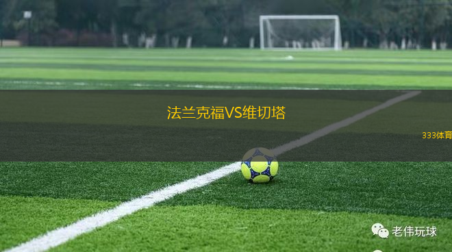 法蘭克福VS維切塔