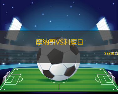 摩納哥VS利摩日