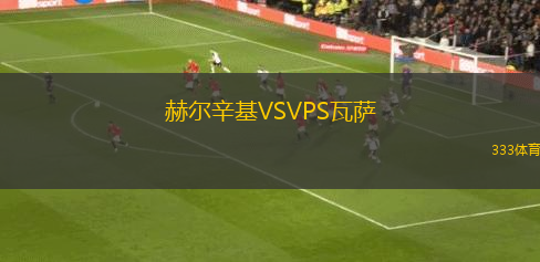 赫爾辛基VSVPS瓦薩