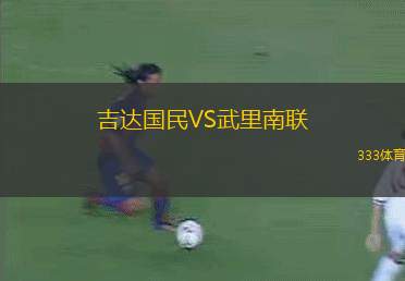 吉達國民VS武里南聯(lián)