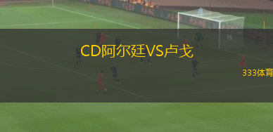 CD阿爾廷VS盧戈