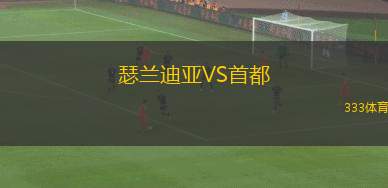 瑟蘭迪亞VS首都