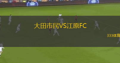 大田市民VS江原FC