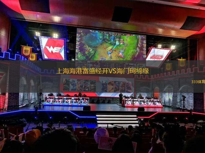 上海海港富盛經(jīng)開VS海門珂締緣
