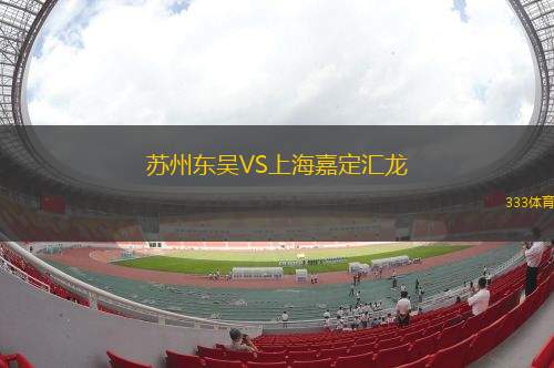 蘇州東吳VS上海嘉定匯龍