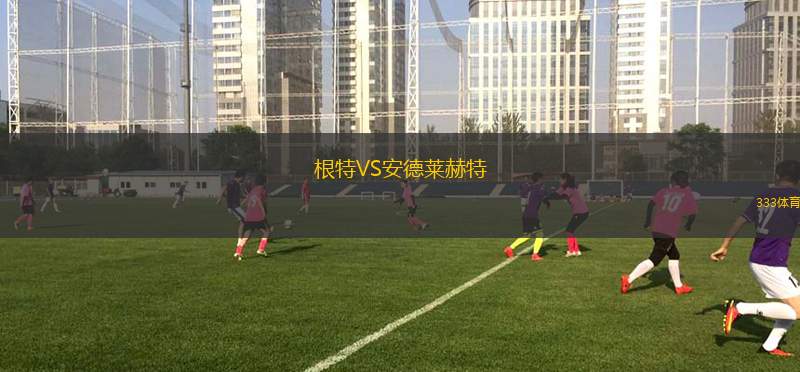 根特VS安德萊赫特