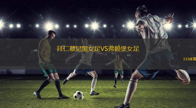 拜仁慕尼黑女足VS弗賴堡女足