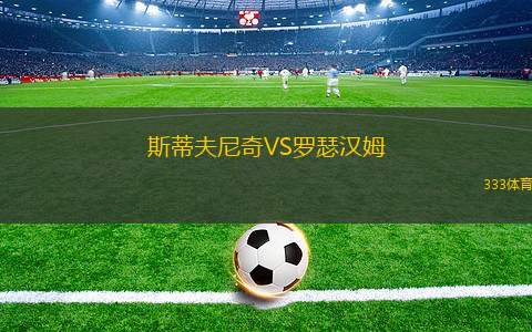 斯蒂夫尼奇VS羅瑟漢姆 斯蒂夫尼奇VS羅瑟漢姆