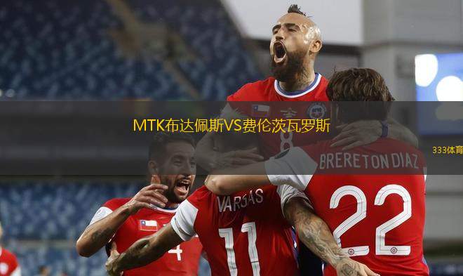 MTK布達(dá)佩斯VS費(fèi)倫茨瓦羅斯