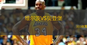 維爾茨VS貝登堡