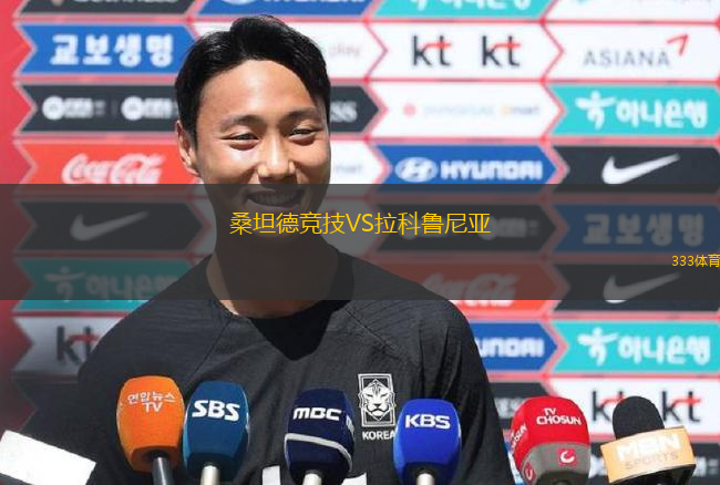 桑坦德競技VS拉科魯尼亞