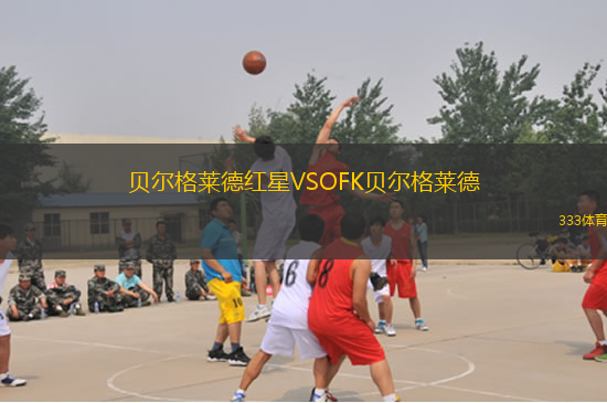 貝爾格萊德紅星VSOFK貝爾格萊德