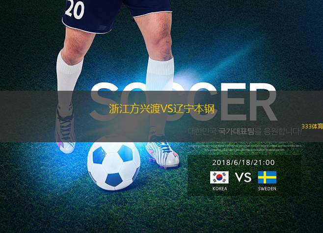 浙江方興渡VS遼寧本鋼