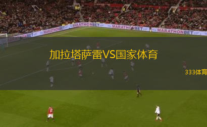 加拉塔薩雷VS國家體育