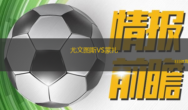 尤文圖斯VS蒙扎
