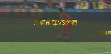川崎前鋒VS薩德