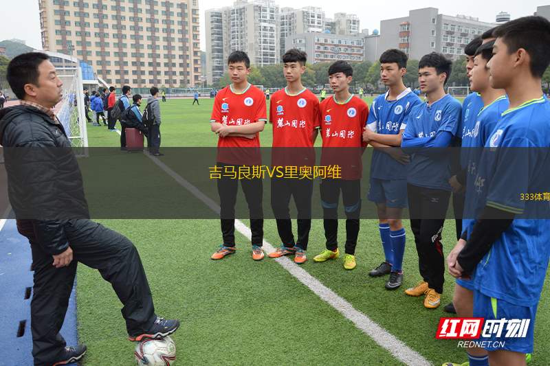 吉馬良斯VS里奧阿維