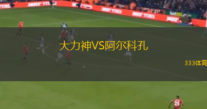 大力神VS阿爾科孔