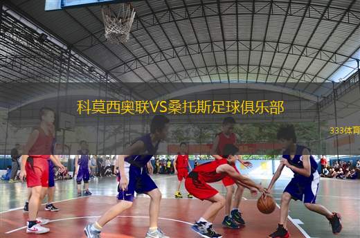 科莫西奧聯(lián)VS桑托斯足球俱樂(lè)部