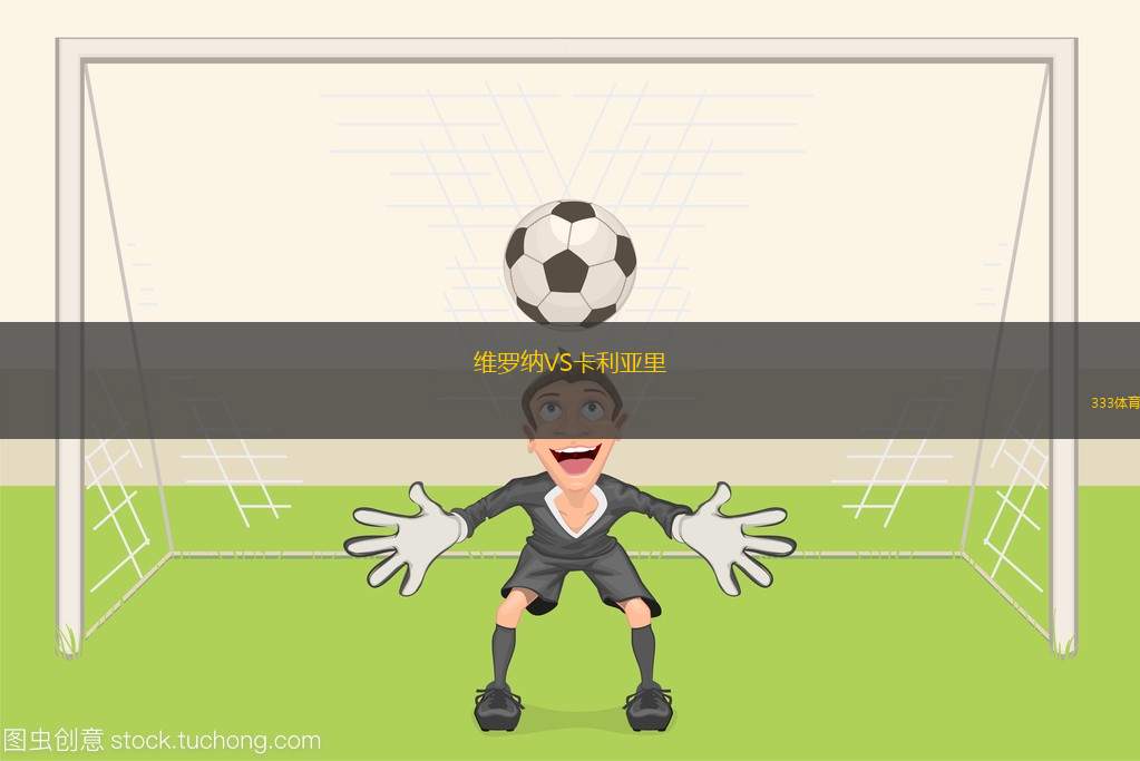 維羅納VS卡利亞里
