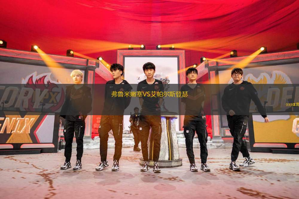 弗魯米嫩塞VS艾帕爾斯登瑟