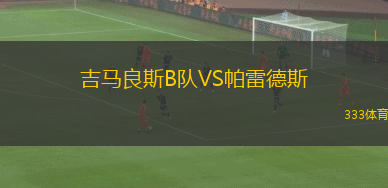 吉馬良斯B隊VS帕雷德斯