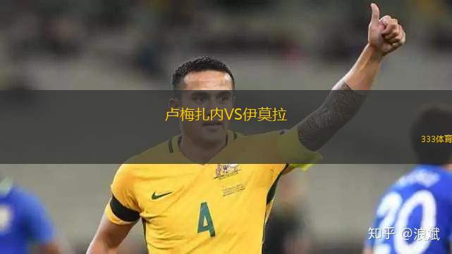 盧梅扎內(nèi)VS伊莫拉