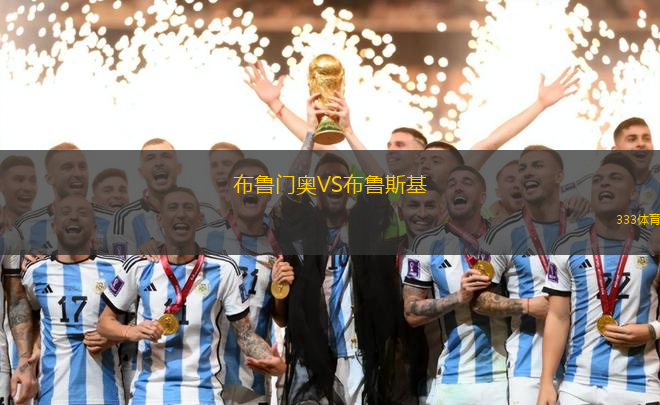 布魯門奧VS布魯斯基