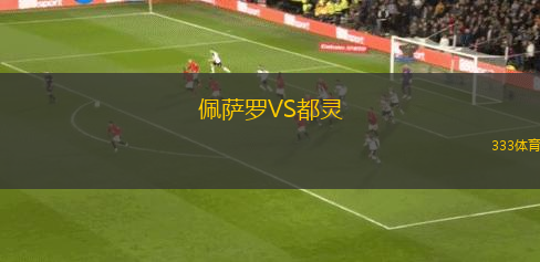 佩薩羅VS都靈