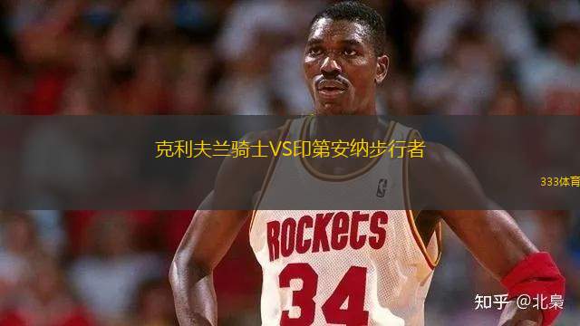 克利夫蘭騎士VS印第安納步行者