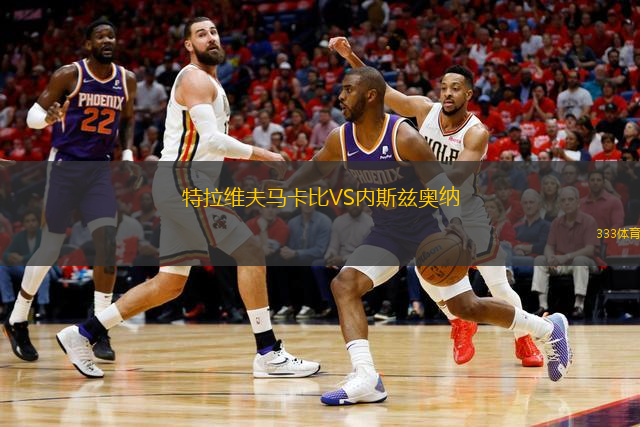 特拉維夫馬卡比VS內(nèi)斯茲奧納