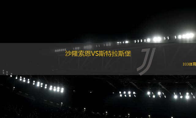 沙隆索恩VS斯特拉斯堡