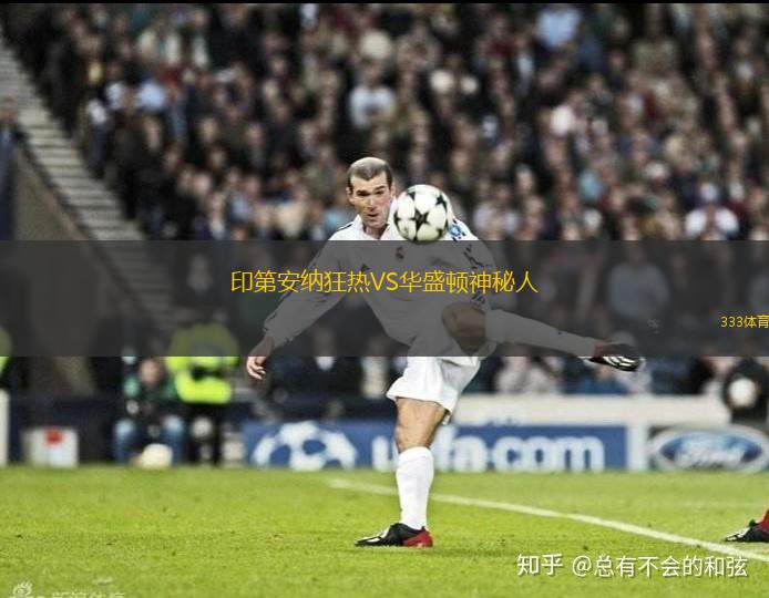印第安納狂熱VS華盛頓神秘人