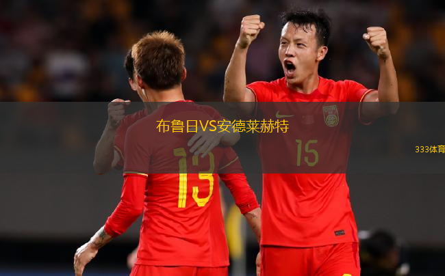 布魯日VS安德萊赫特