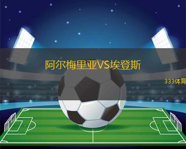 阿爾梅里亞VS埃登斯