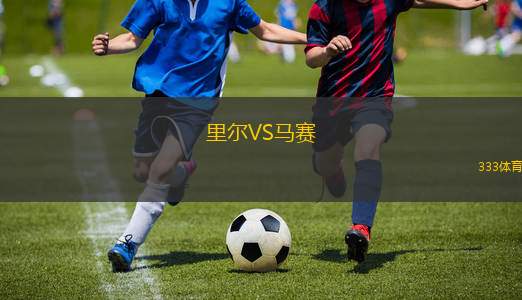 里爾VS馬賽