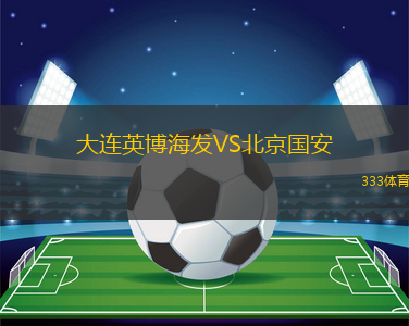 大連英博海發(fā)VS北京國(guó)安
