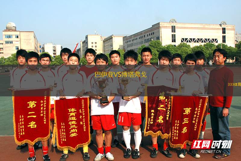 巴伊亞VS博塔弗戈
