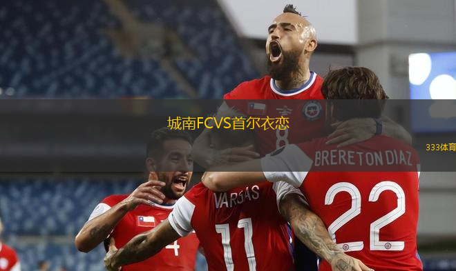 城南FCVS首爾衣戀